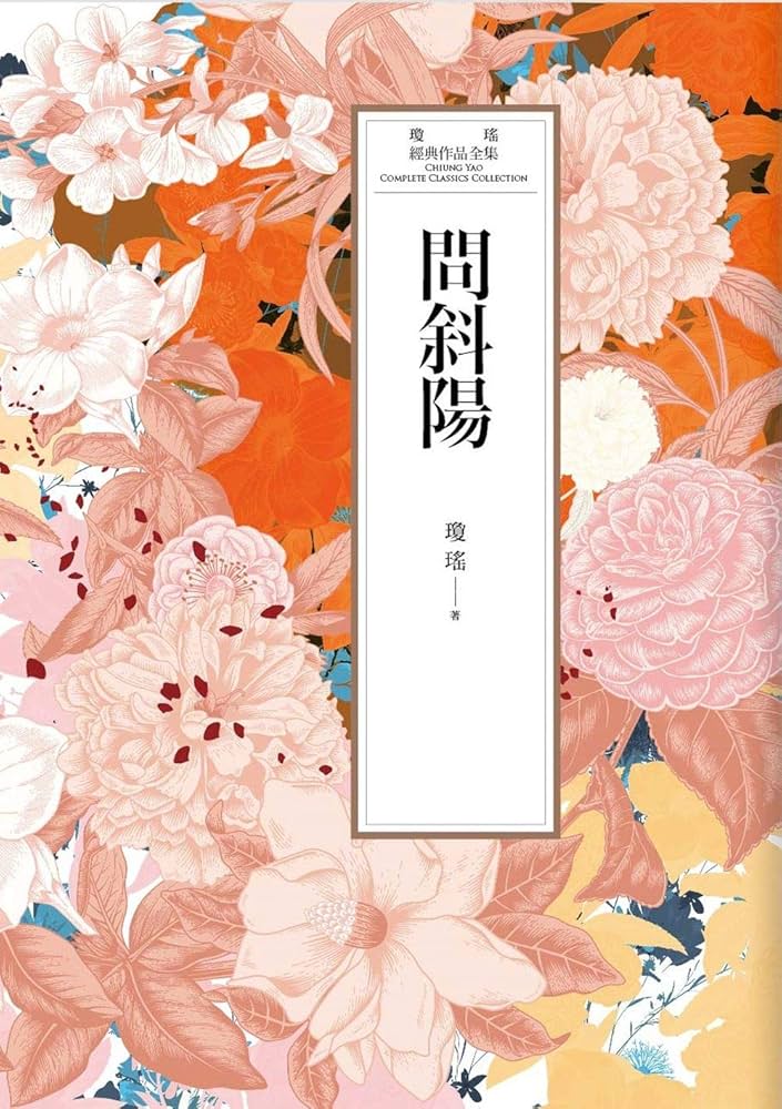 瓊瑤經典作品全集31：問斜陽(Traditional Chinese Edition